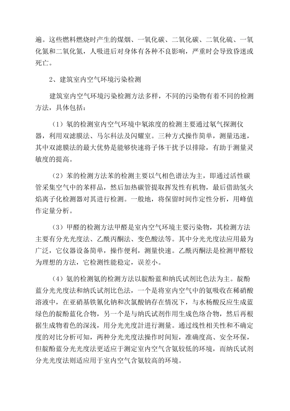 当代建筑室内空气环境检测与污染控制_第2页