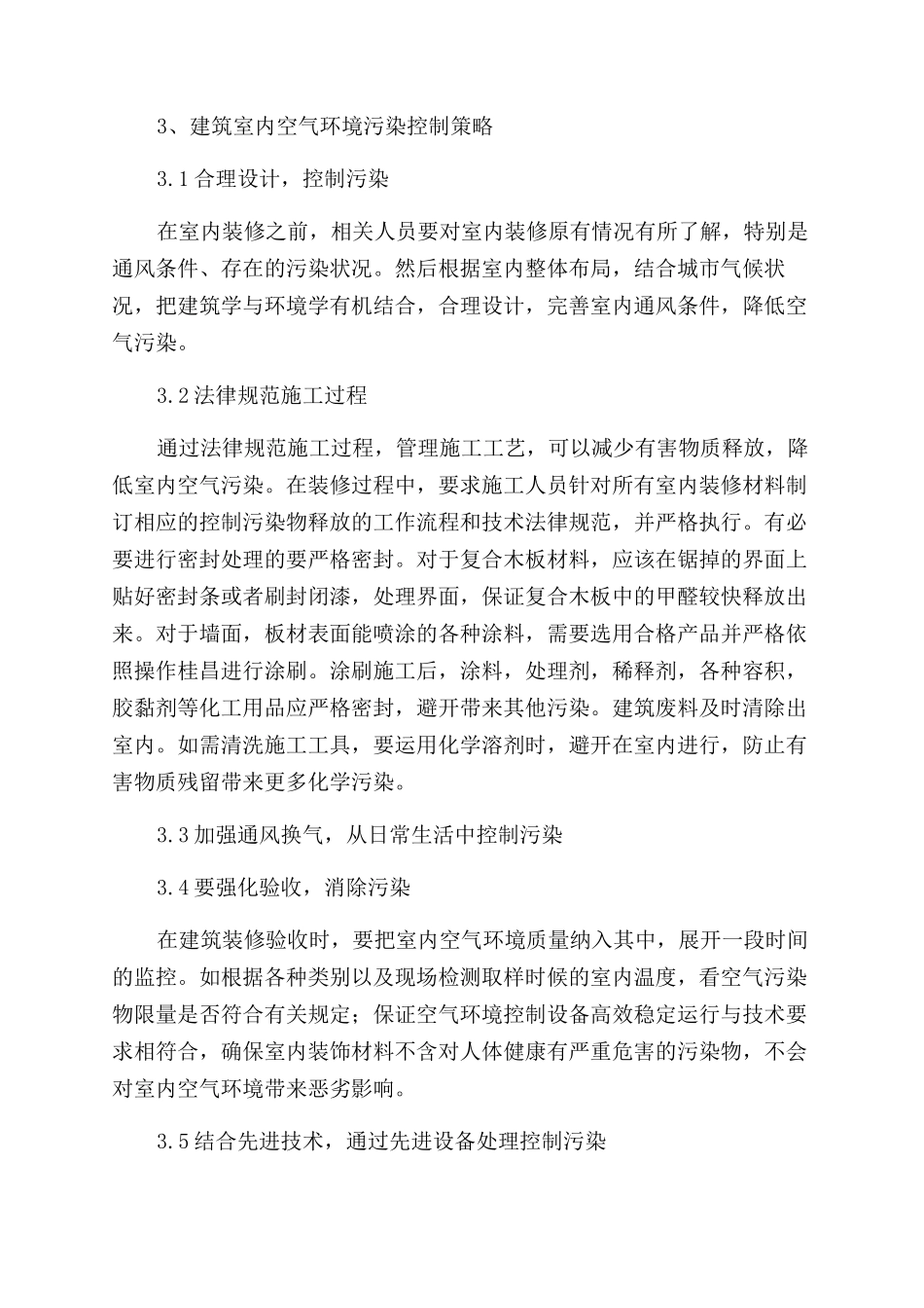 当代建筑室内空气环境检测与污染控制_第3页