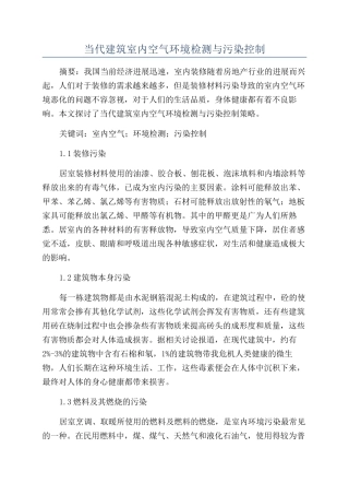 当代建筑室内空气环境检测与污染控制