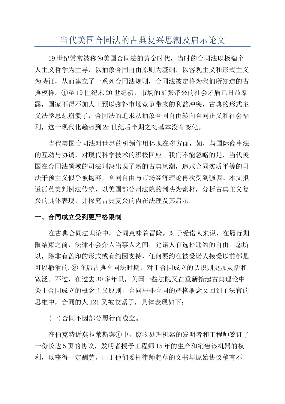 当代美国合同法的古典复兴思潮及启示论文_第1页