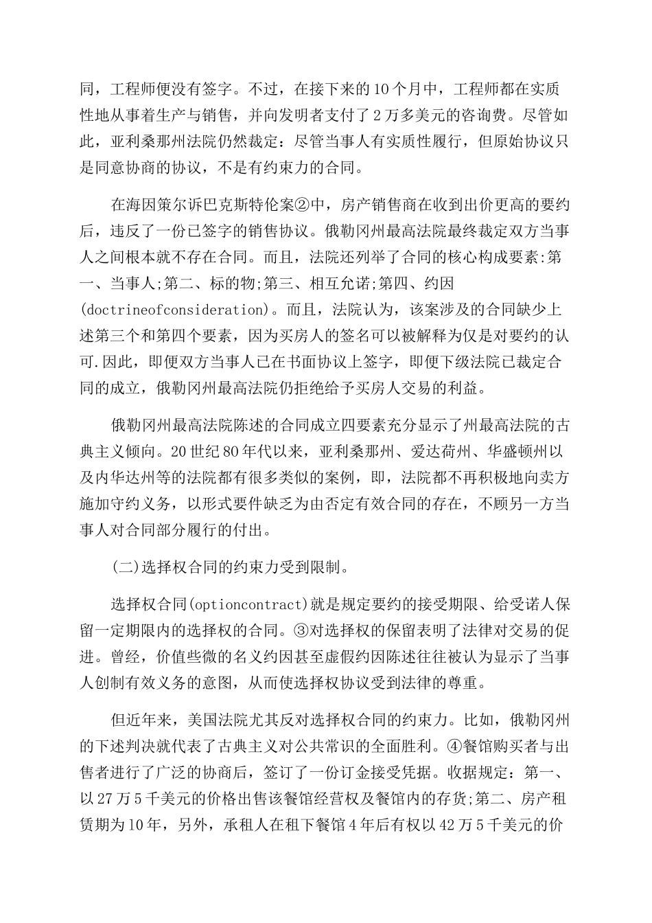 当代美国合同法的古典复兴思潮及启示论文_第2页