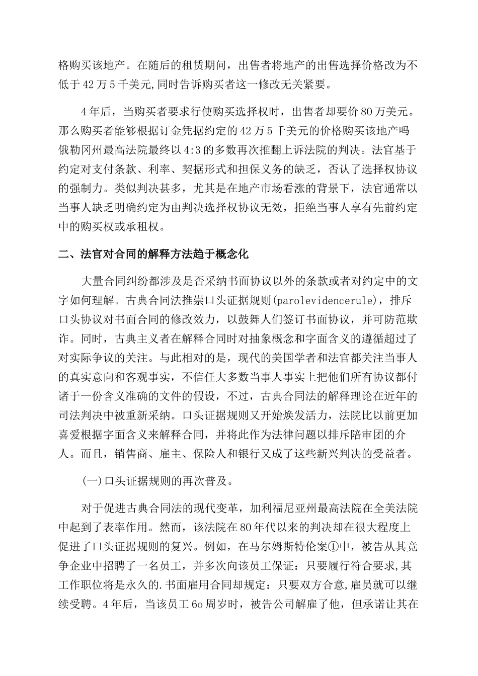 当代美国合同法的古典复兴思潮及启示论文_第3页