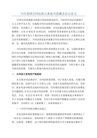当代美国合同法的古典复兴思潮及启示论文