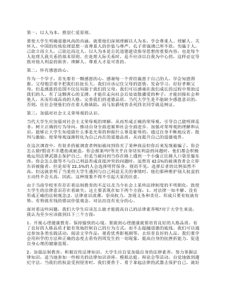 当代大学生道德修养与法律素质调查报告