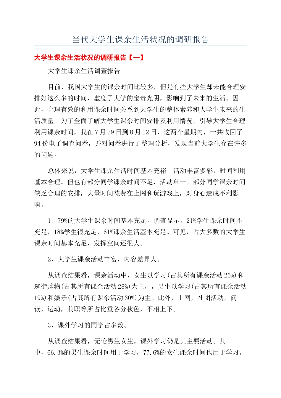 当代大学生课余生活状况的调研报告_第1页