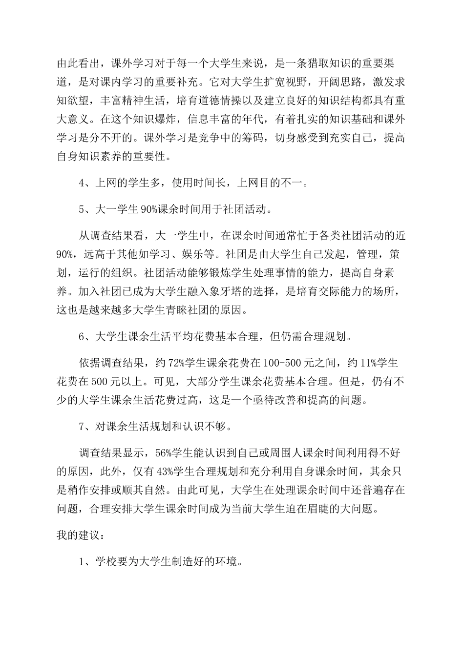 当代大学生课余生活状况的调研报告_第2页