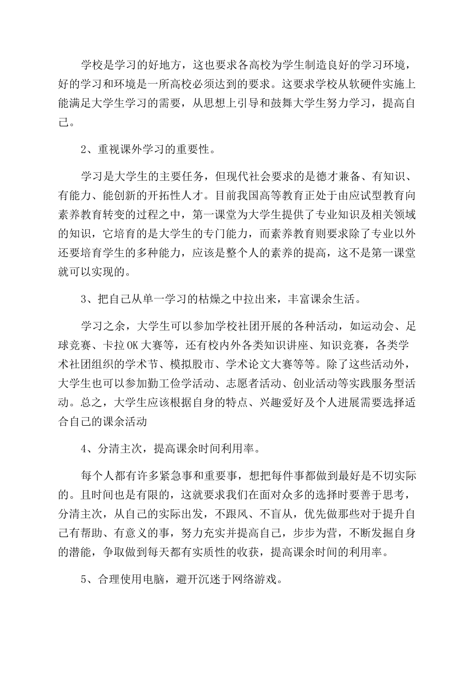 当代大学生课余生活状况的调研报告_第3页