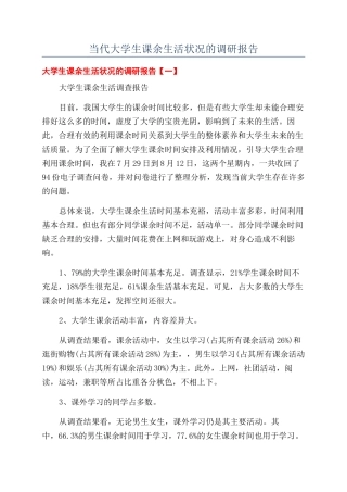 当代大学生课余生活状况的调研报告