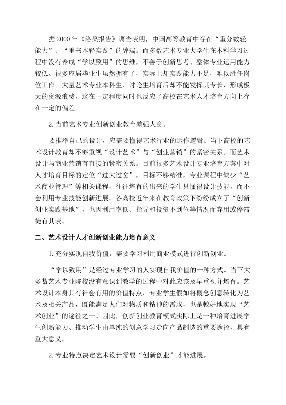 当代环境设计人才创新创业能力培养研究_第2页