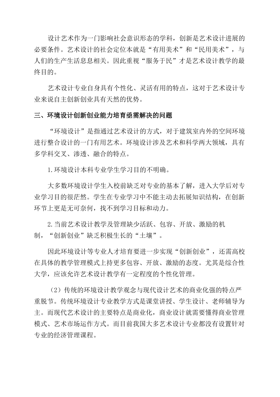 当代环境设计人才创新创业能力培养研究_第3页