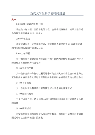 当代大学生科学的时间规划