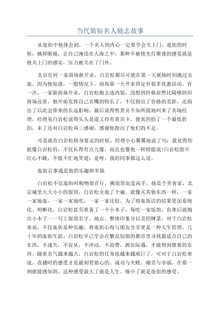 当代简短名人励志故事
