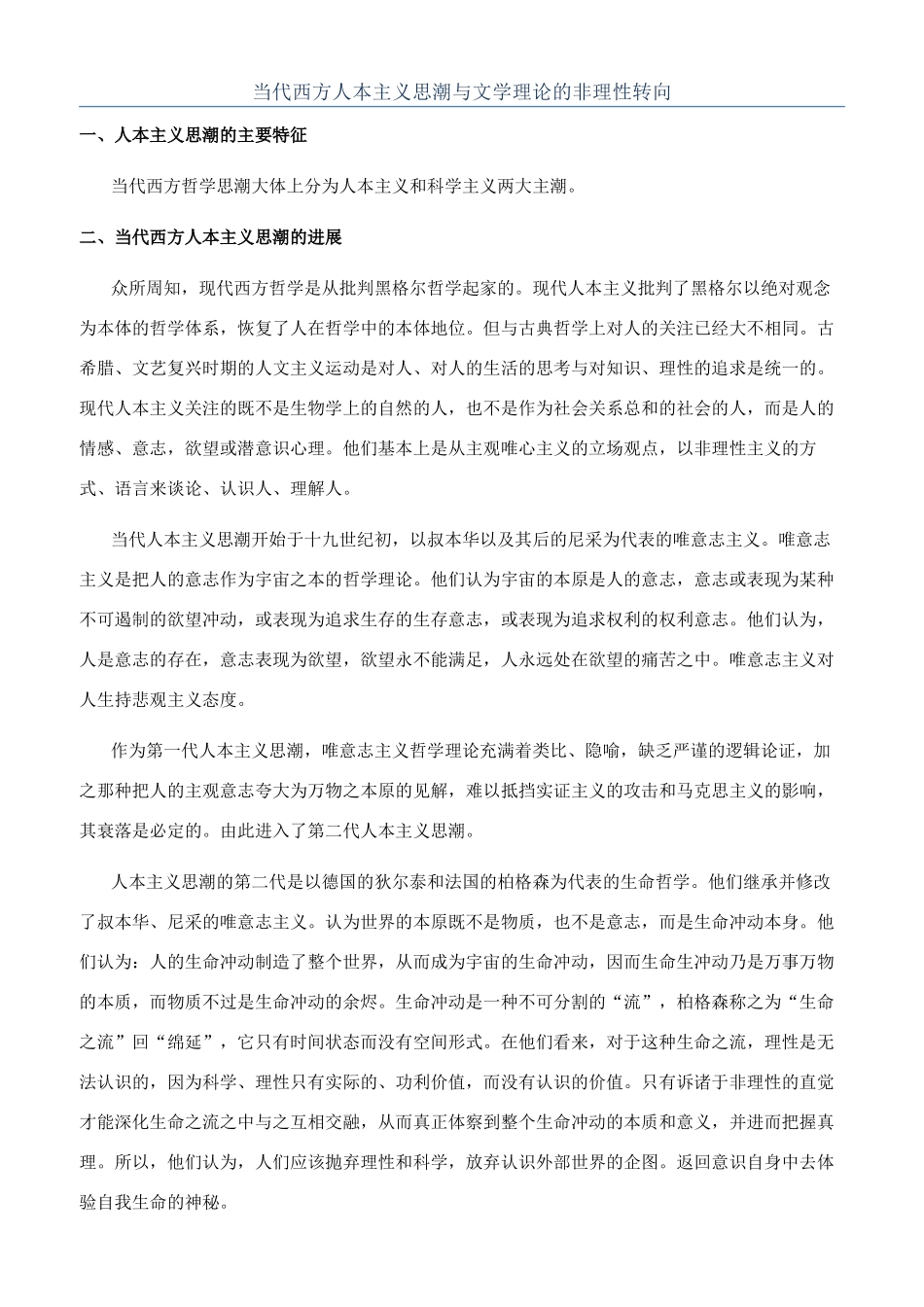 当代西方人本主义思潮与文学理论的非理性转向_第1页