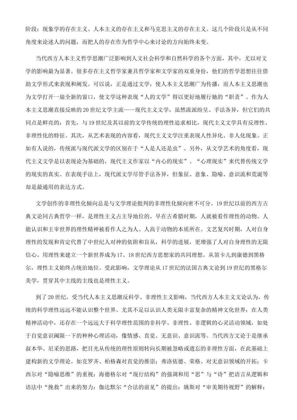 当代西方人本主义思潮与文学理论的非理性转向_第3页