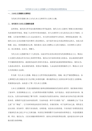 当代西方人本主义思潮与文学理论的非理性转向