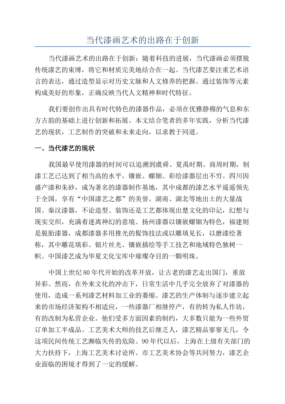 当代漆画艺术的出路在于创新_第1页