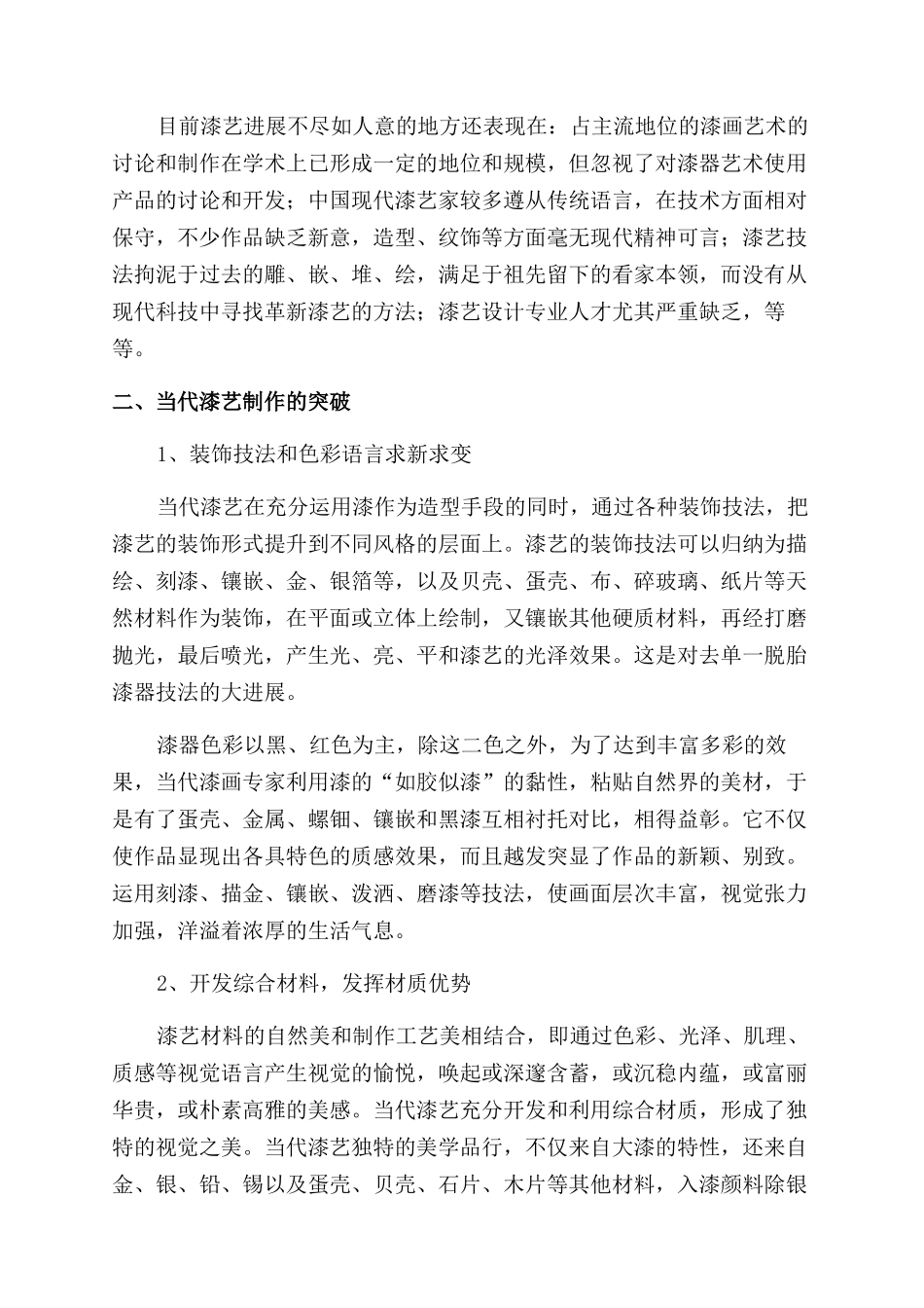 当代漆画艺术的出路在于创新_第2页
