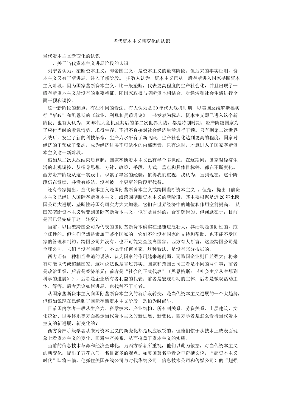 当代资本主义新变化的认识_第1页
