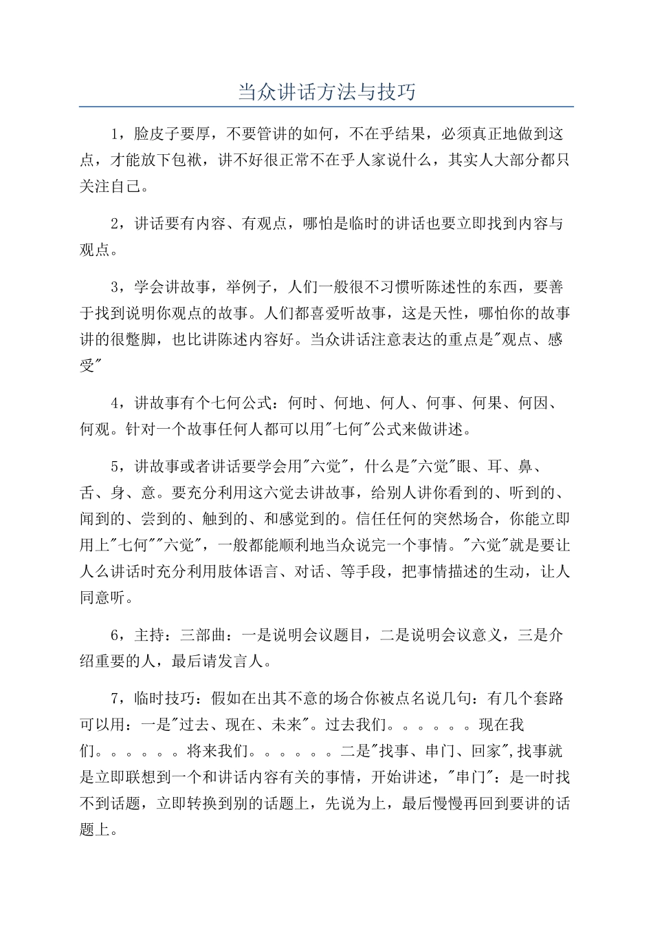 当众讲话方法与技巧_第1页