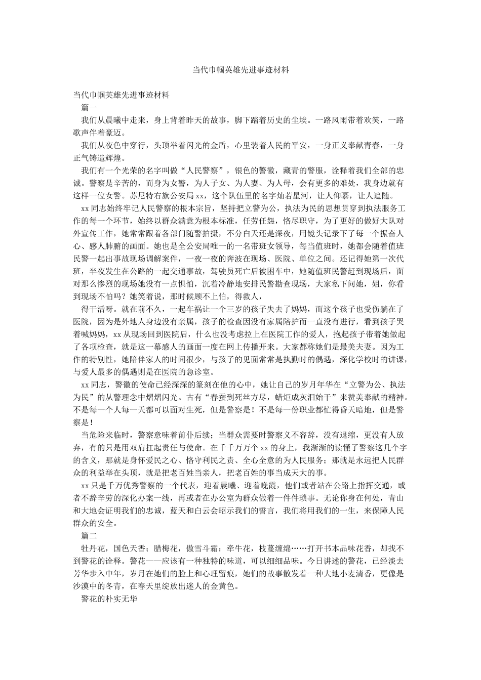 当代巾帼英雄先进事迹材料_第1页