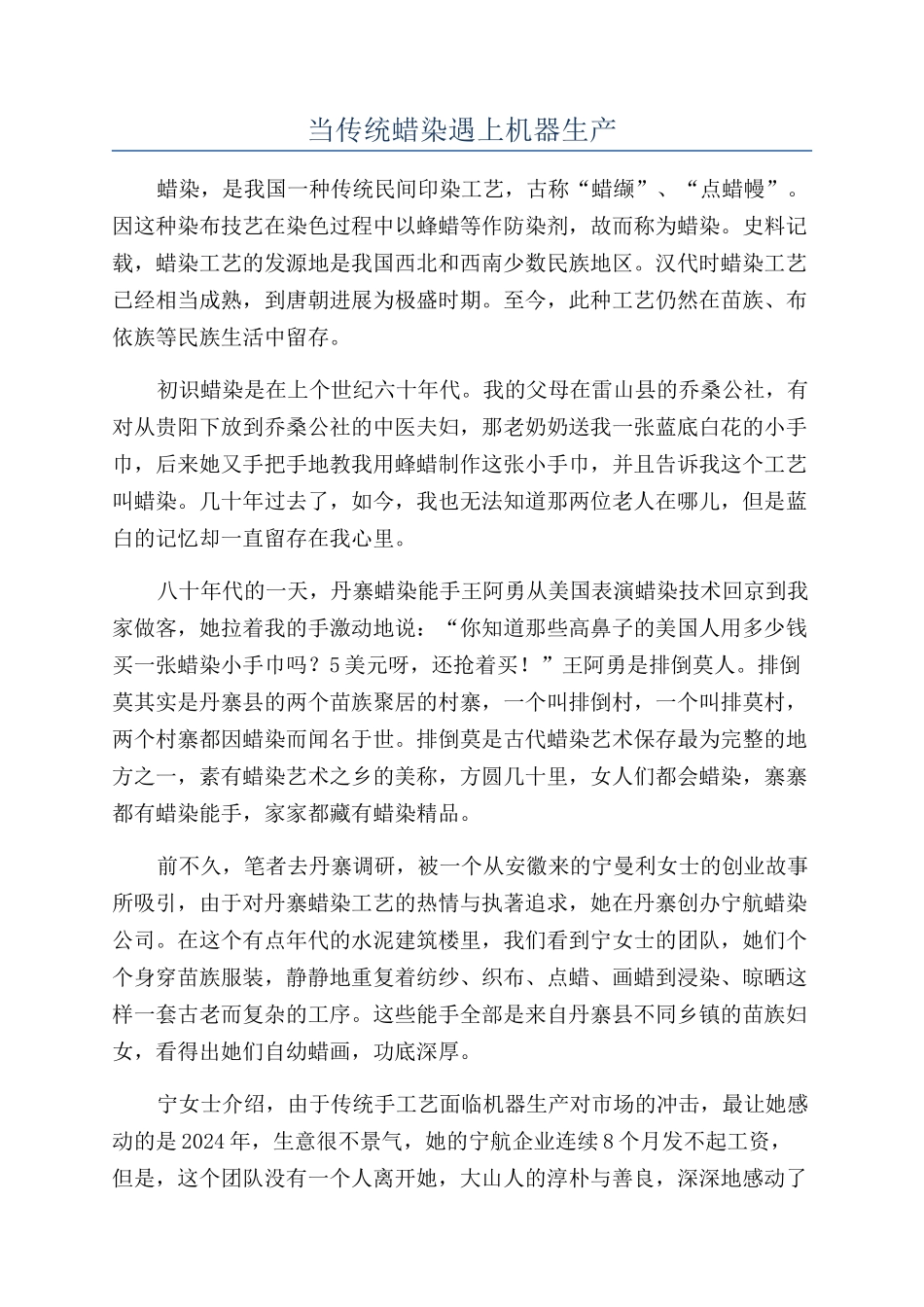 当传统蜡染遇上机器生产_第1页
