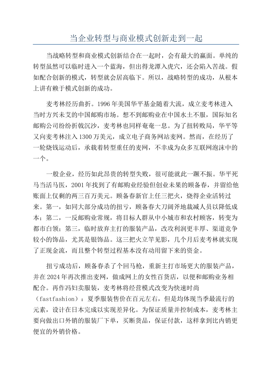 当企业转型与商业模式创新走到一起_第1页