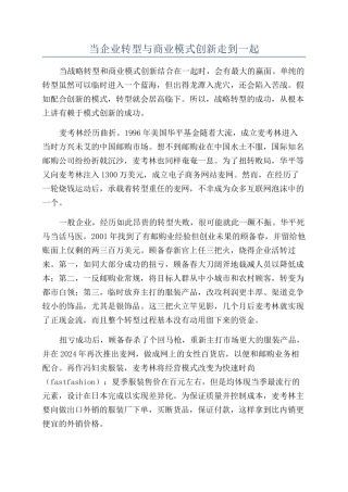 当企业转型与商业模式创新走到一起