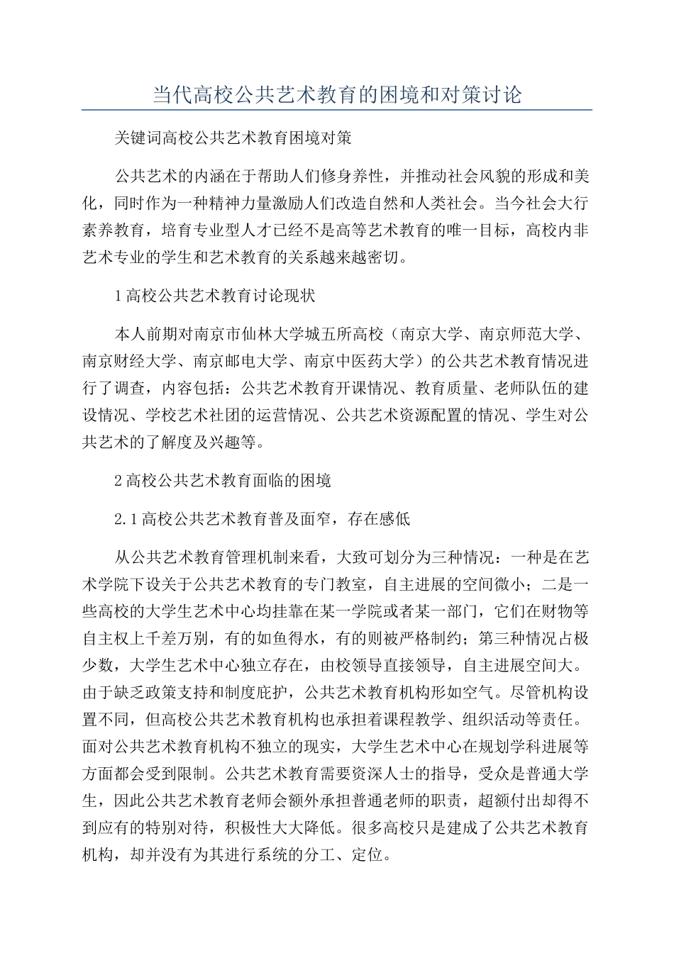当代高校公共艺术教育的困境和对策研究_第1页