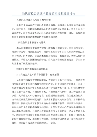 当代高校公共艺术教育的困境和对策研究