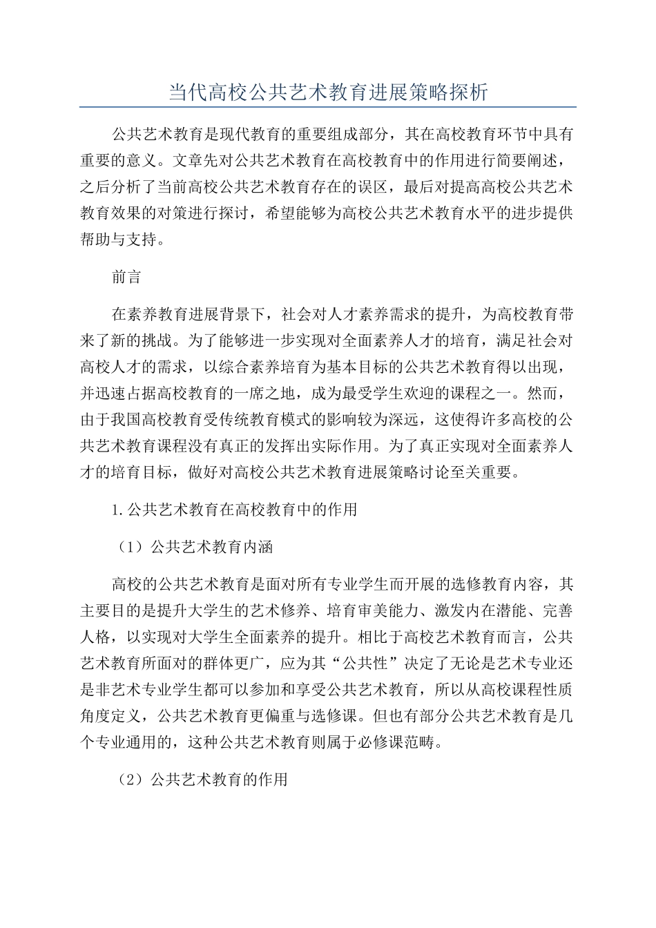 当代高校公共艺术教育发展策略探析_第1页