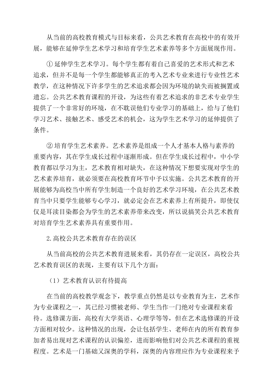 当代高校公共艺术教育发展策略探析_第2页