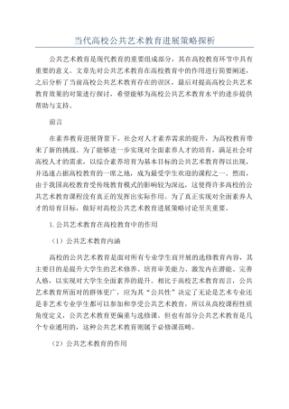 当代高校公共艺术教育发展策略探析