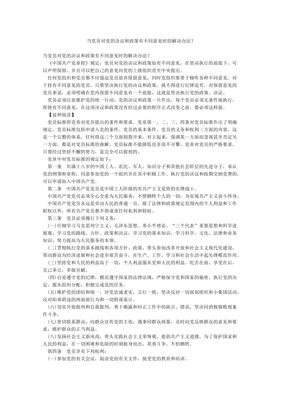 当党员对党的决议和政策有不同意见时的解决办法_第1页