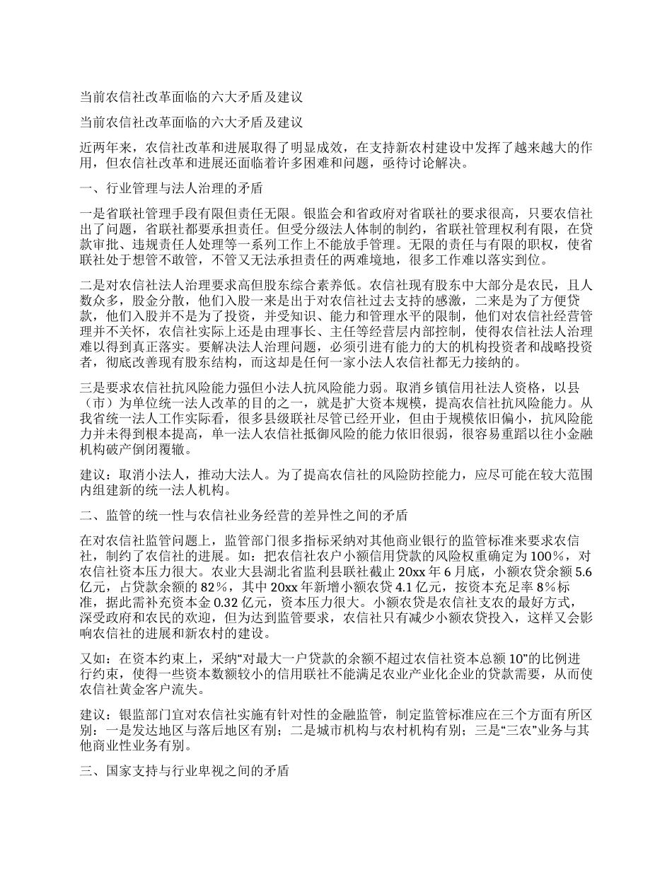 当前农信社改革面临的六大矛盾及建议_第1页