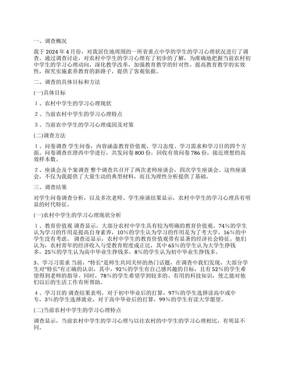 当前农村中学生学习心理的调查报告论文_第1页