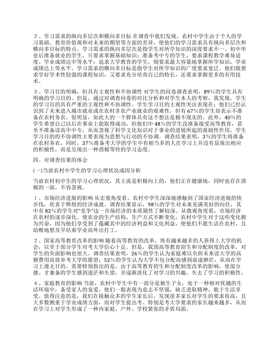 当前农村中学生学习心理的调查报告论文_第2页