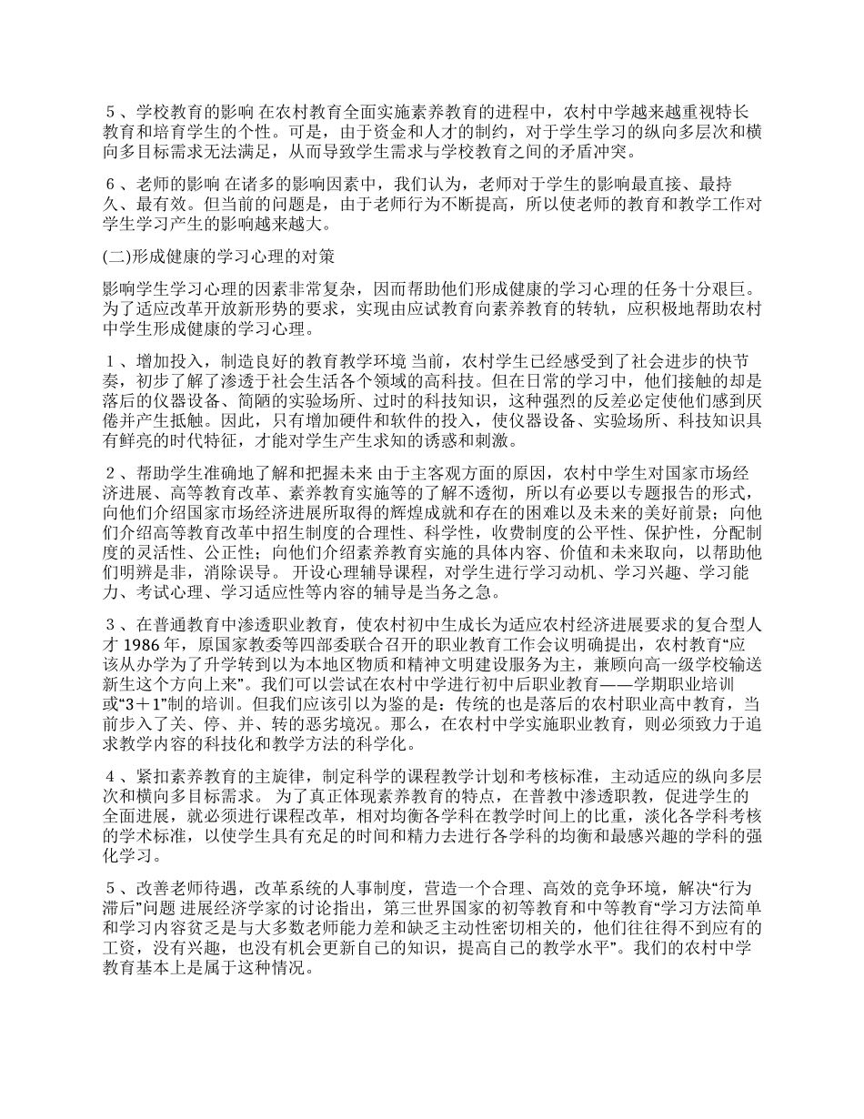 当前农村中学生学习心理的调查报告论文_第3页