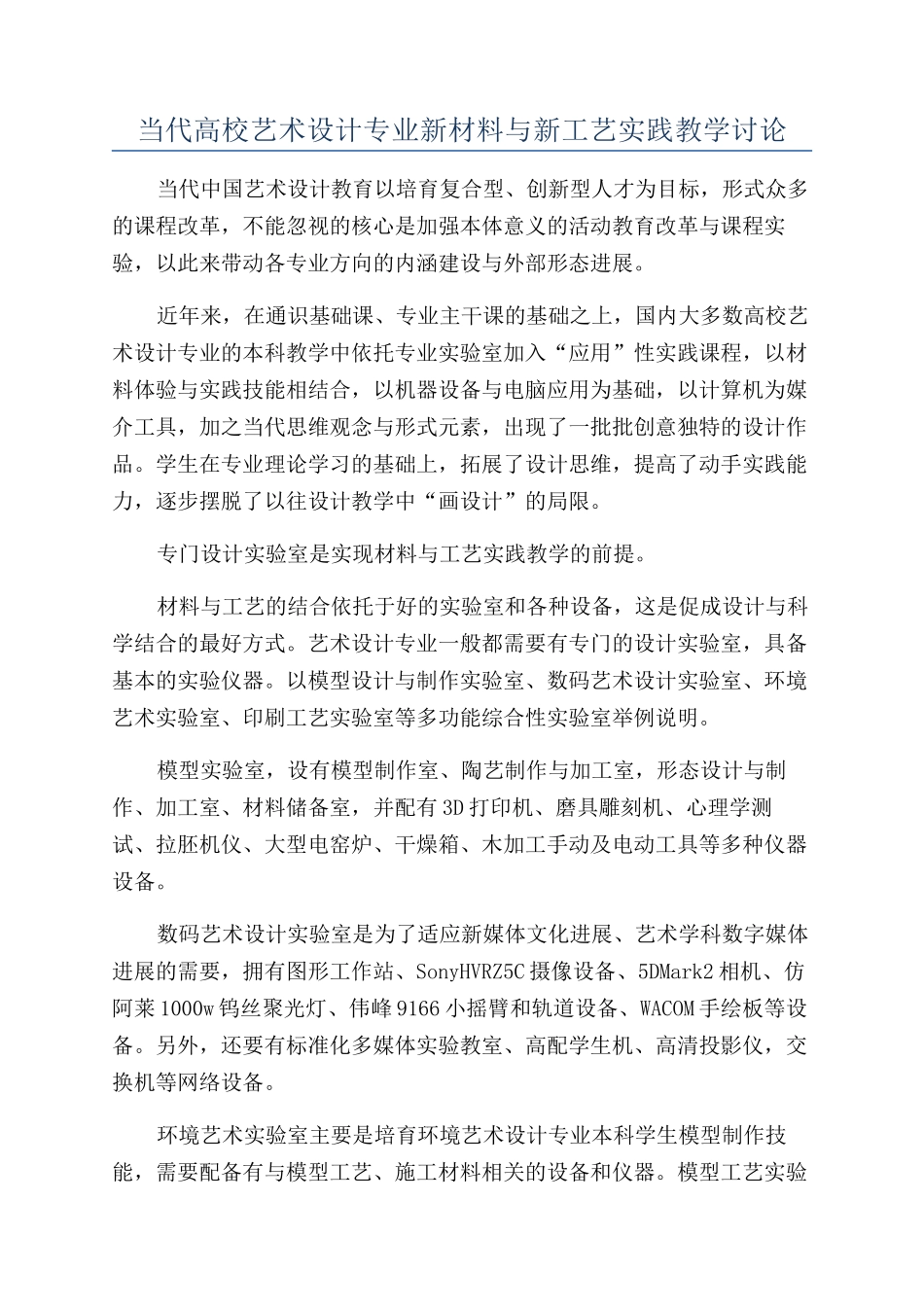 当代高校艺术设计专业新材料与新工艺实践教学研究_第1页