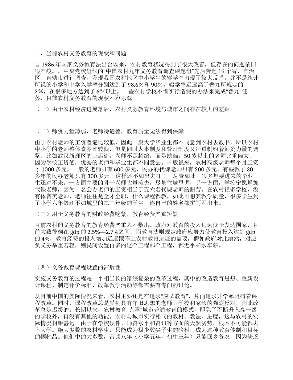 当前农村义务教育现状与对策研究_第1页