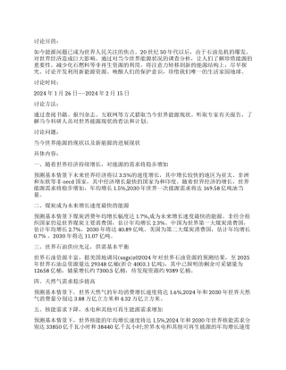 当前世界能源状况的调查报告