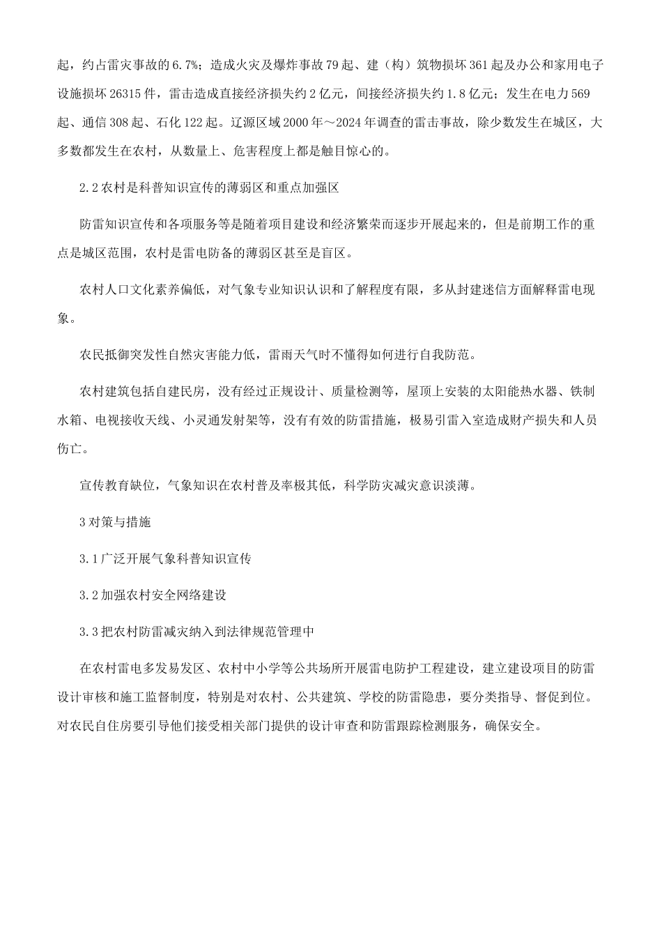 当前农村防雷减灾的防御措施_第2页