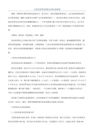 当前农村防雷减灾的防御措施