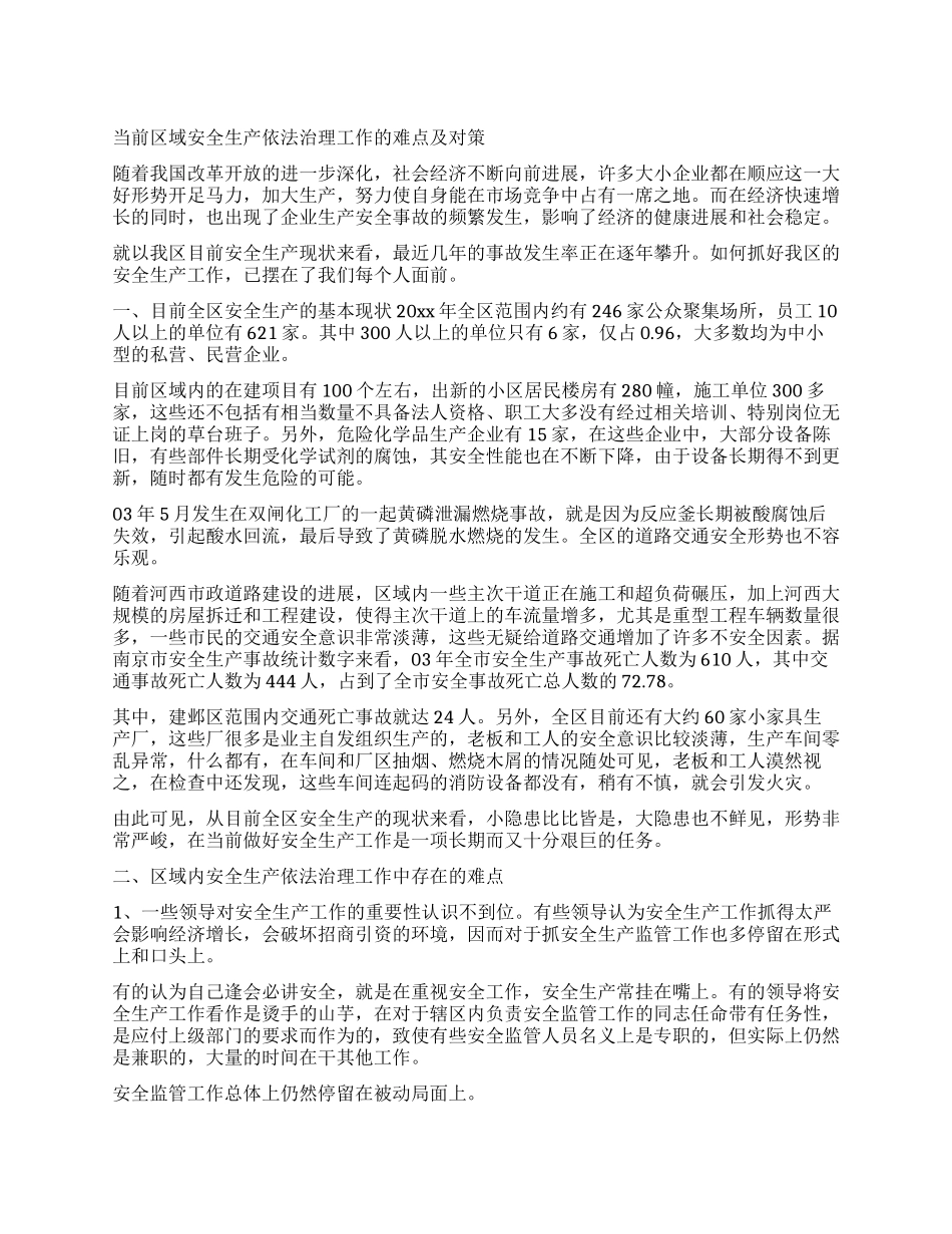 当前区域安全生产依法治理工作的难点及对策_第1页