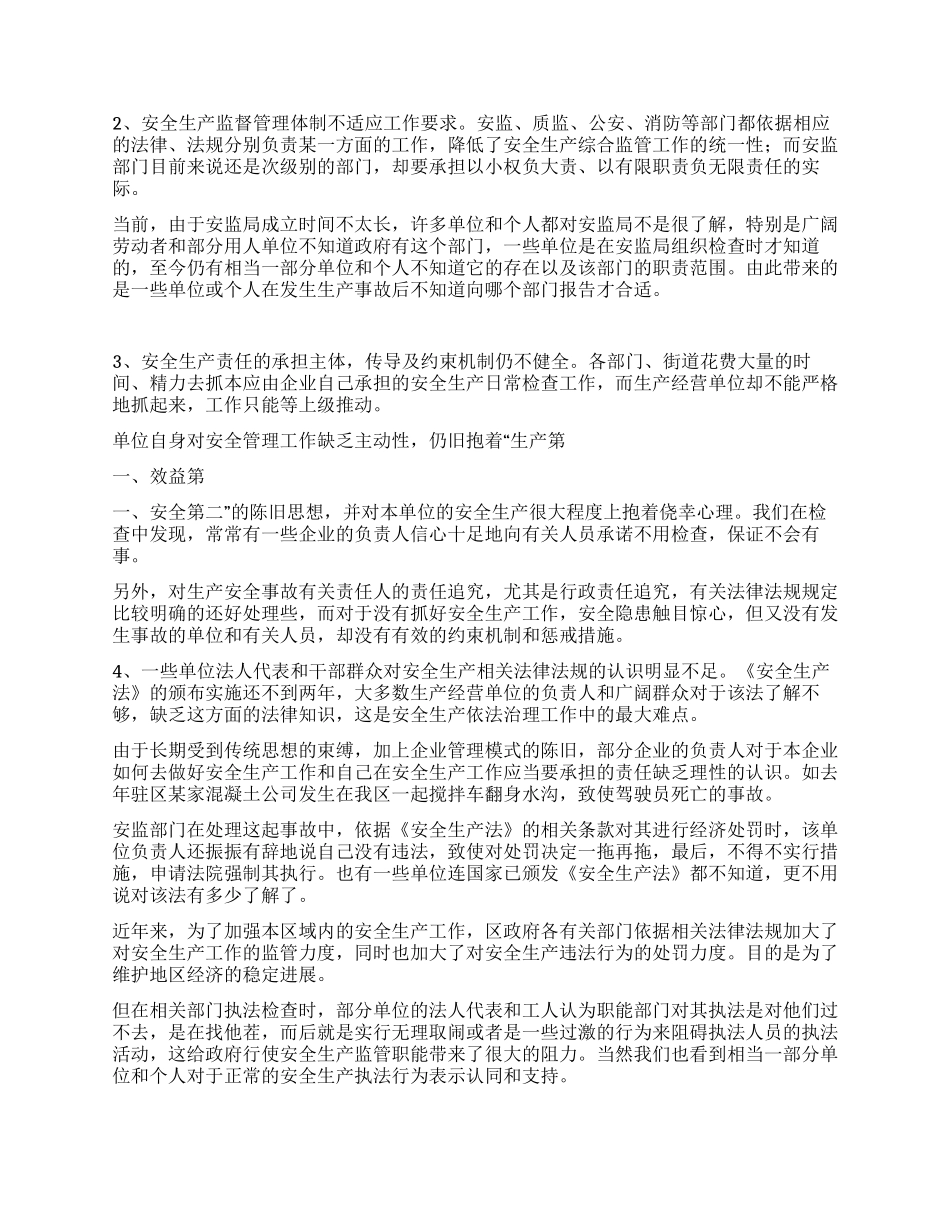当前区域安全生产依法治理工作的难点及对策_第2页