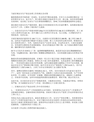 当前区域安全生产依法治理工作的难点及对策