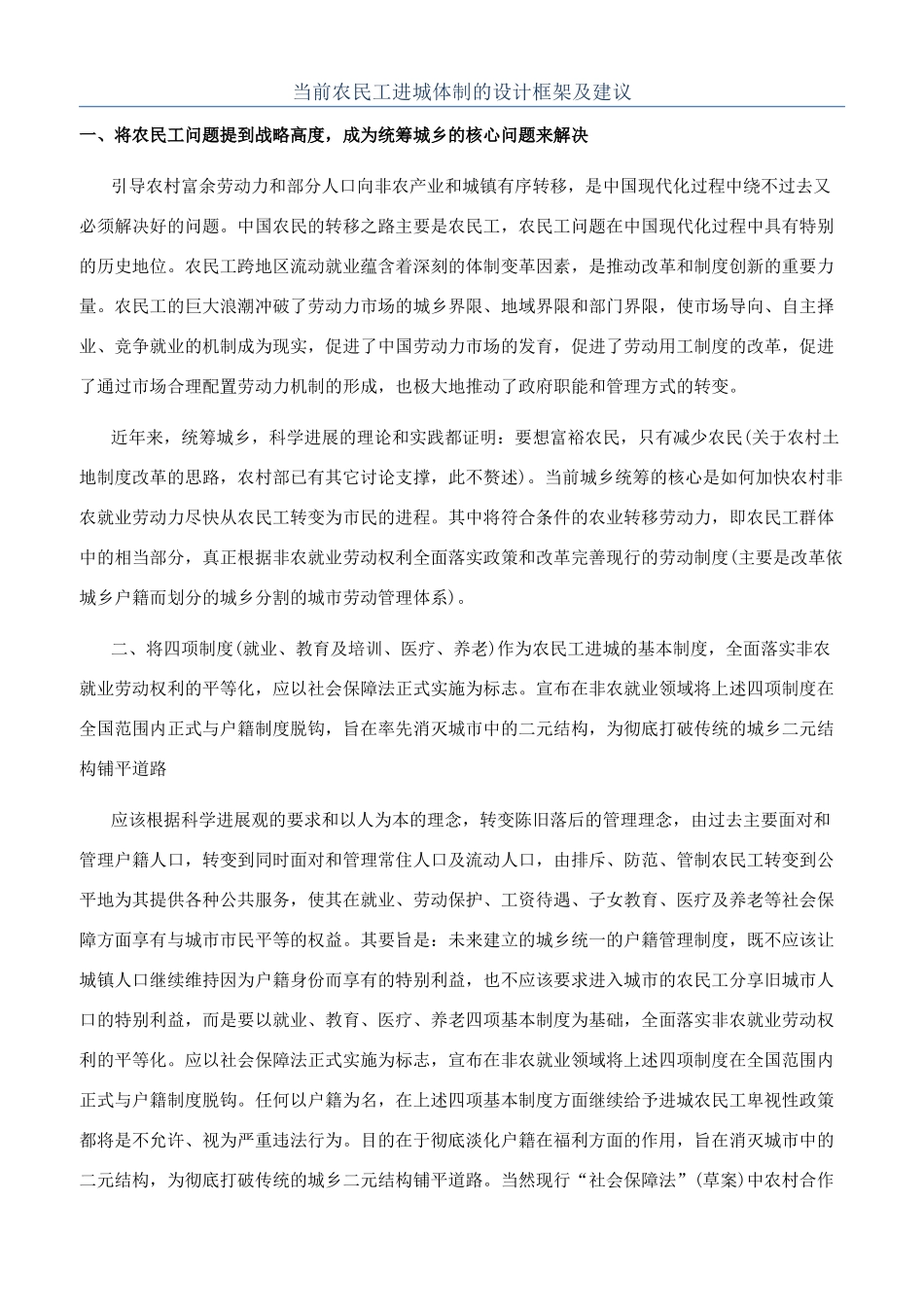 当前农民工进城体制的设计框架及建议_第1页