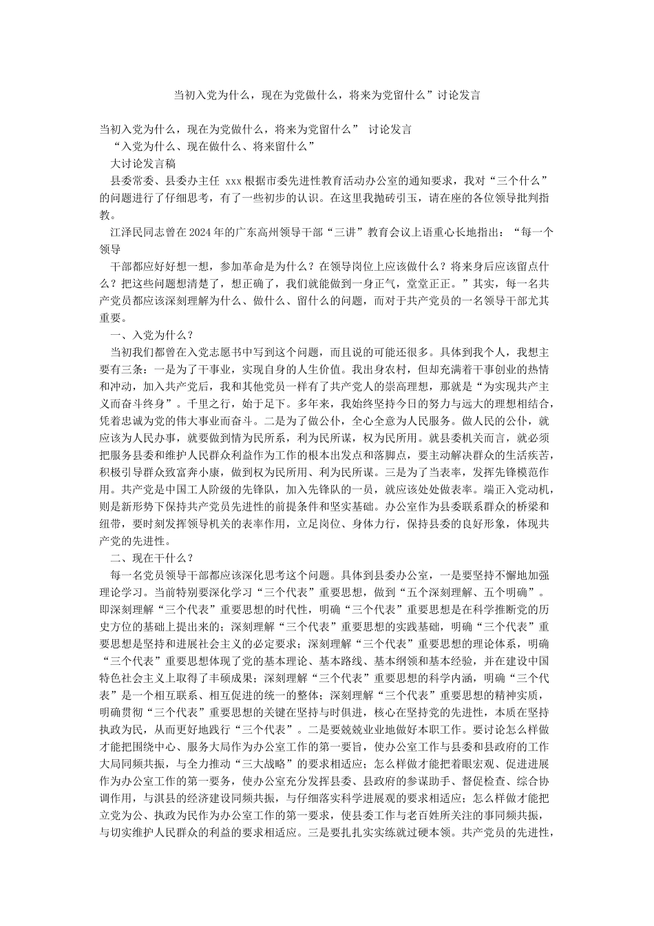 当初入党为什么现在为党做什么将来为党留什么”讨论发言_第1页