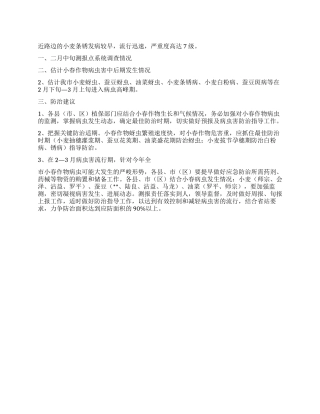 当前小春病虫防治调研建议