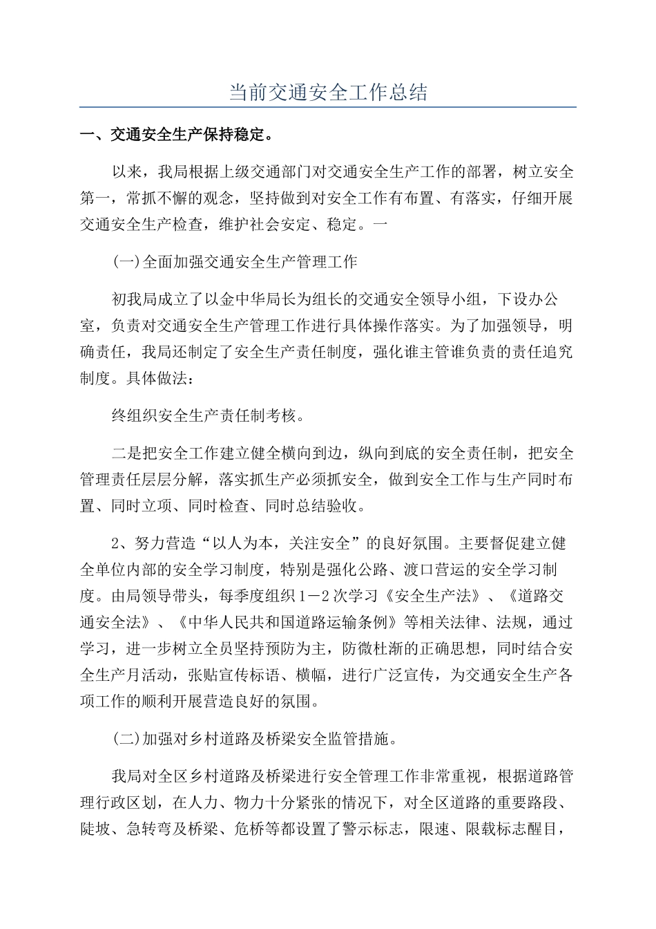 当前交通安全工作总结_第1页