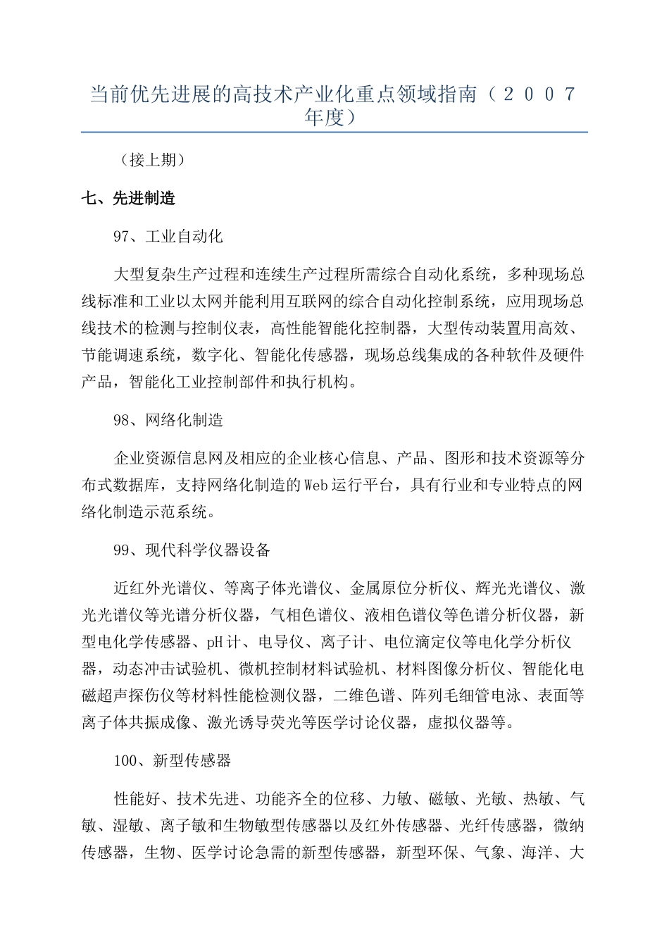 当前优先发展的高技术产业化重点领域指南（２００７年度）_第1页
